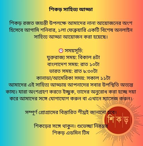 শিকড় সাহিত্য আড্ডা