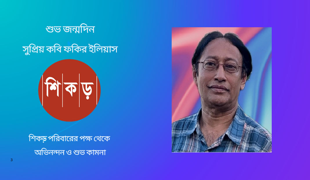 ফকির ইলিয়াস বাস্তববাদ ও মুক্তচিন্তার কবি