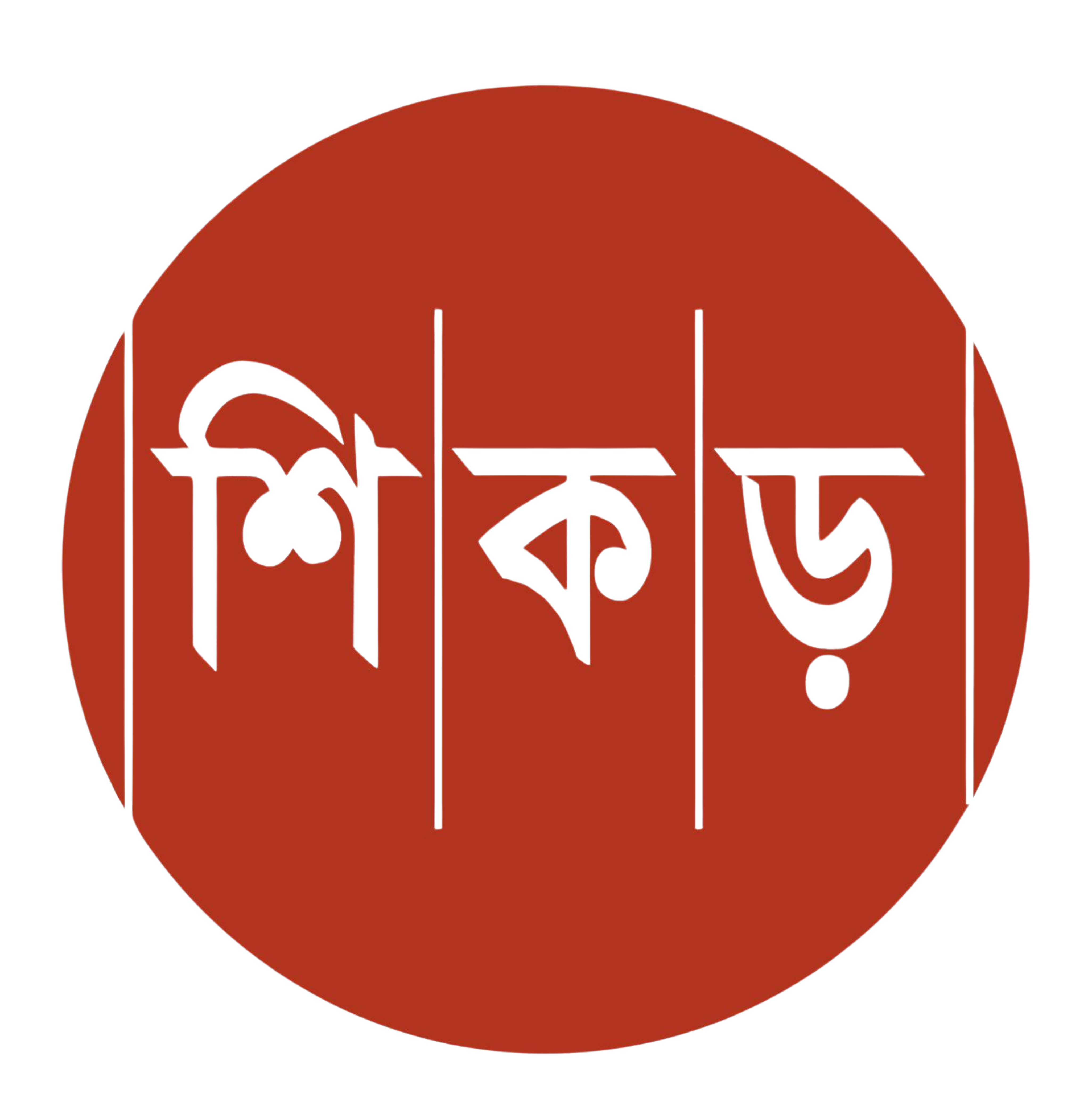 শিকড় (Shikor)