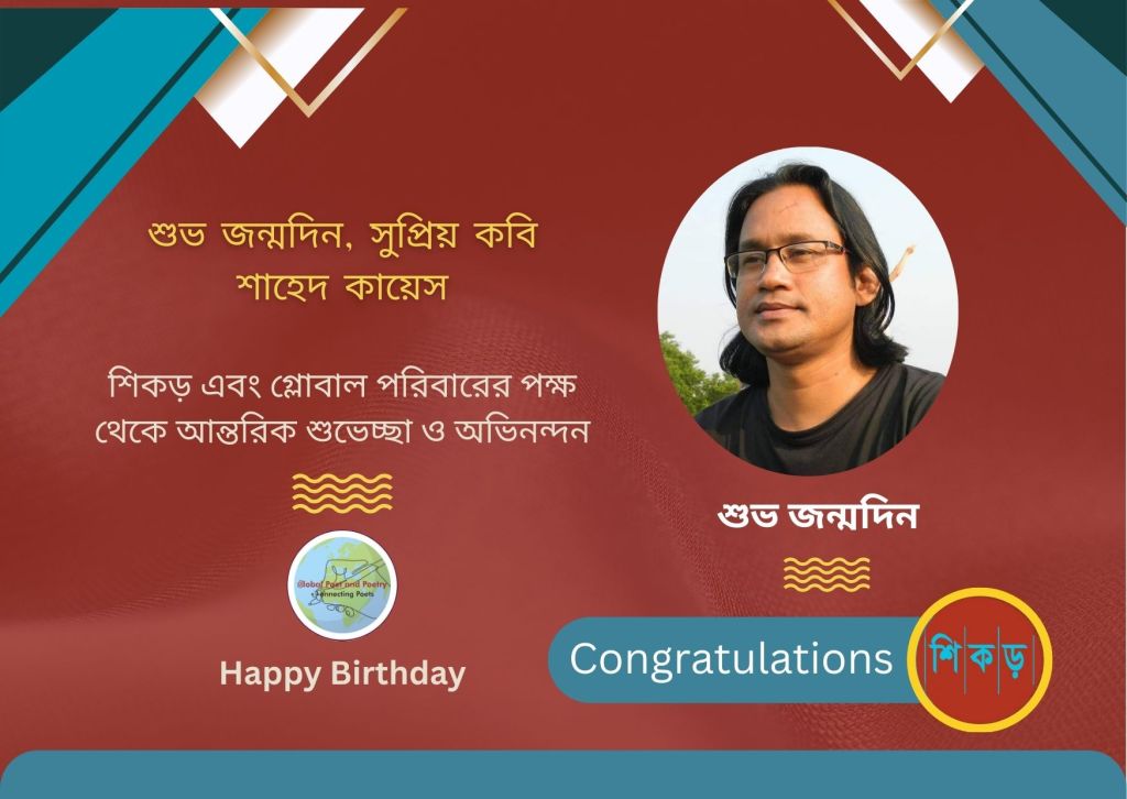 কবি শাহেদ কায়েস এবং তাঁর&nbsp;কাব্যভাবনা