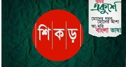 একুশের ইতিহাস ও মাতৃভাষার গৌরব