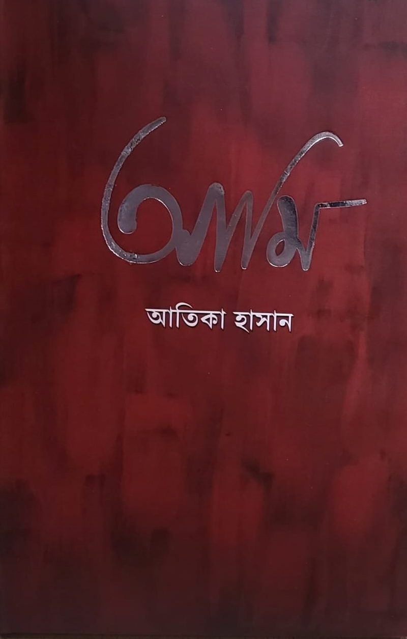 “আমি”- সংক্ষিপ্ত পাঠ&nbsp;প্রতিক্রিয়া