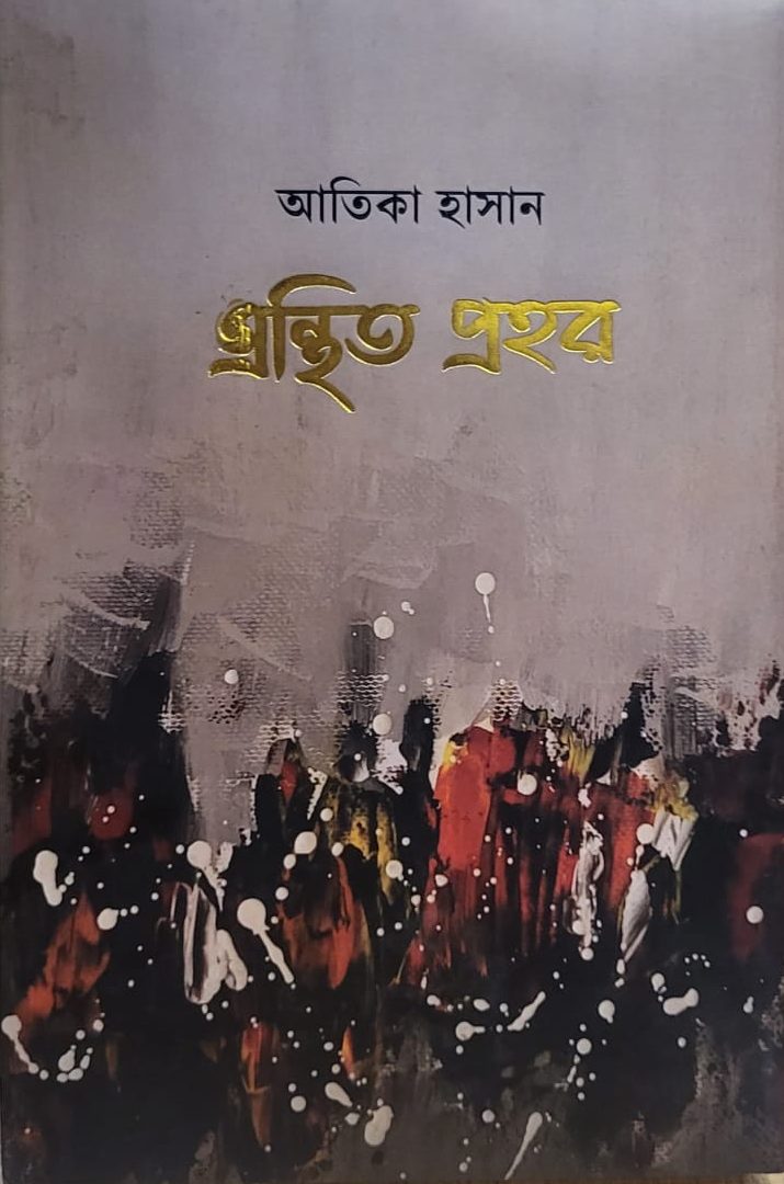 কবি আতিকা হাসান এবং গ্রন্থিত&nbsp;প্রহর