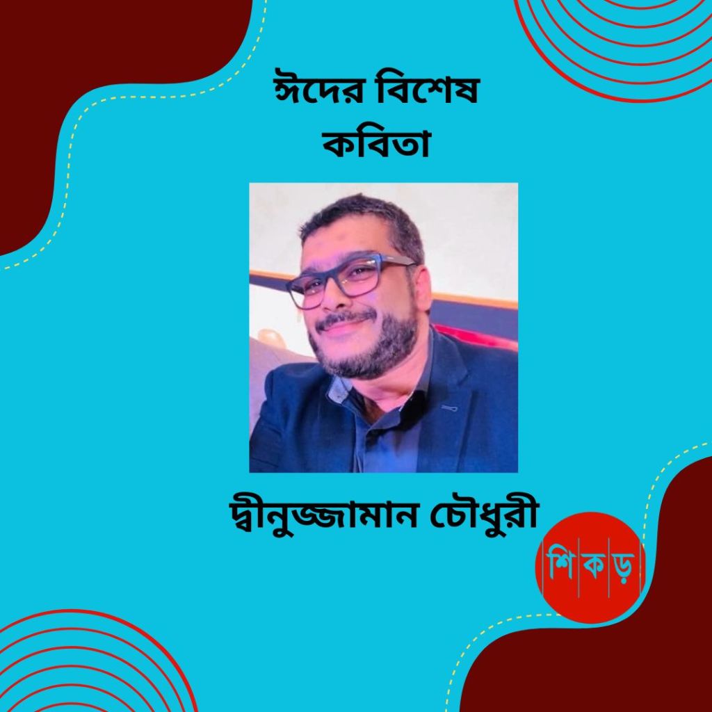 দ্বীনুজ্জামান চৌধুরী