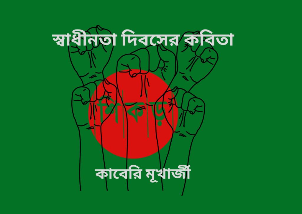 কাবেরি মূখার্জী