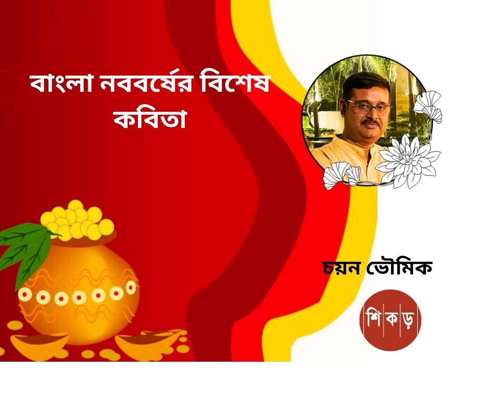 চয়ন ভৌমিক