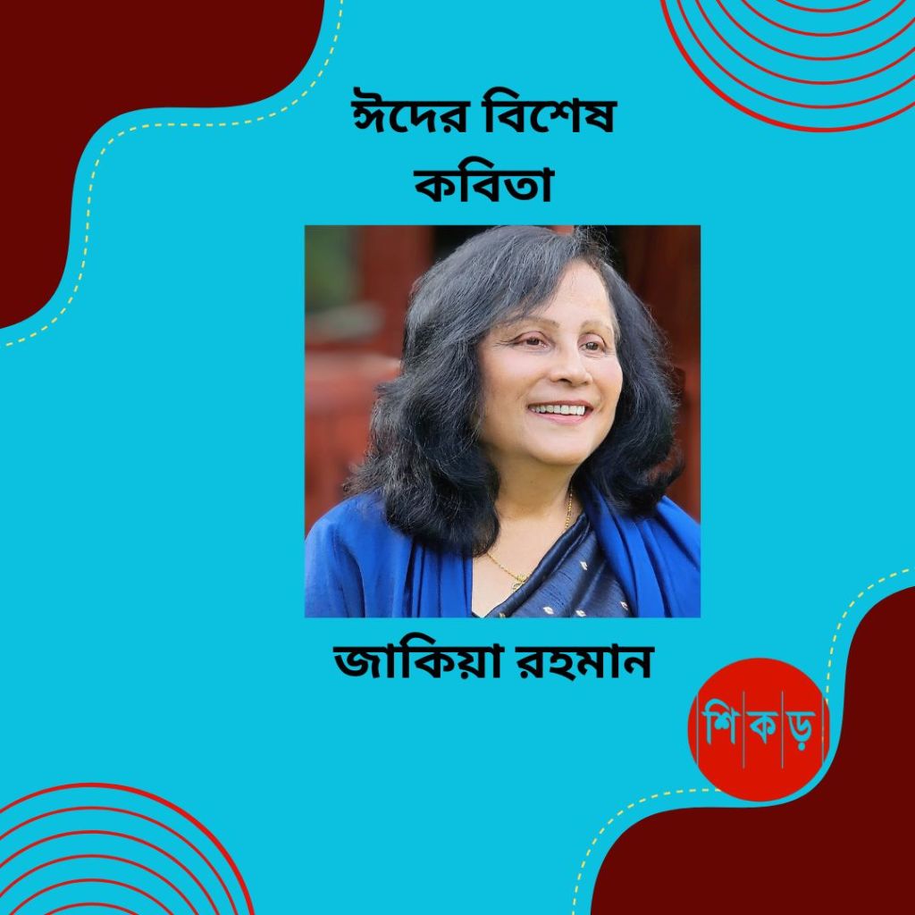 জাকিয়া রহমান