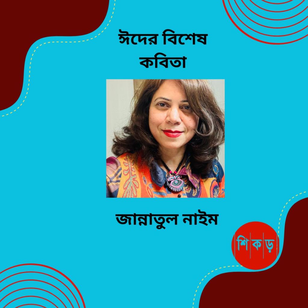 জান্নাতুল নাইম