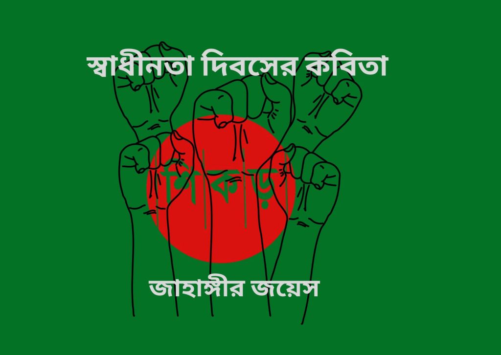 জাহাঙ্গীর জয়েস 