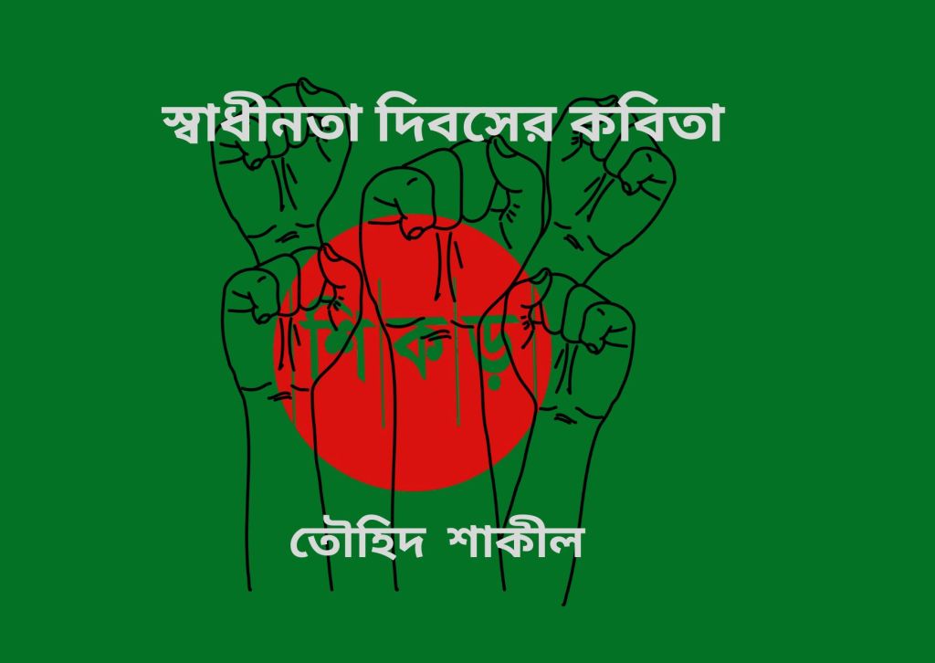তৌহিদ শাকীল