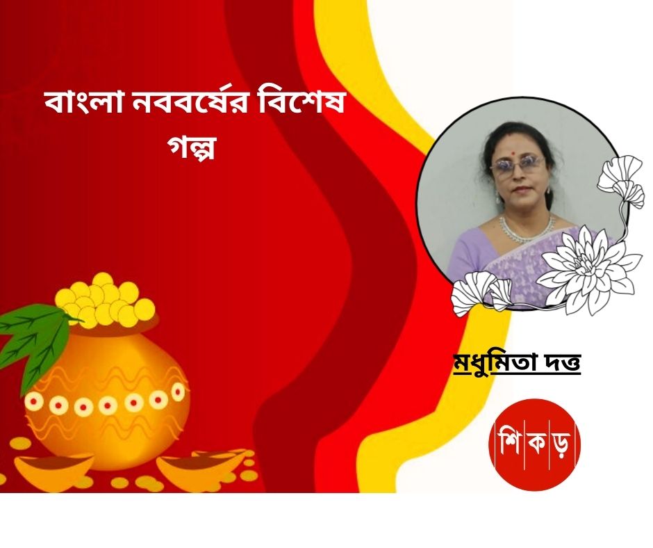 মধুমিতা দত্ত