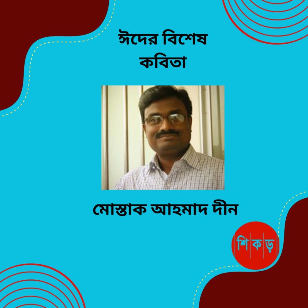 মোস্তাক আহমাদ দীন