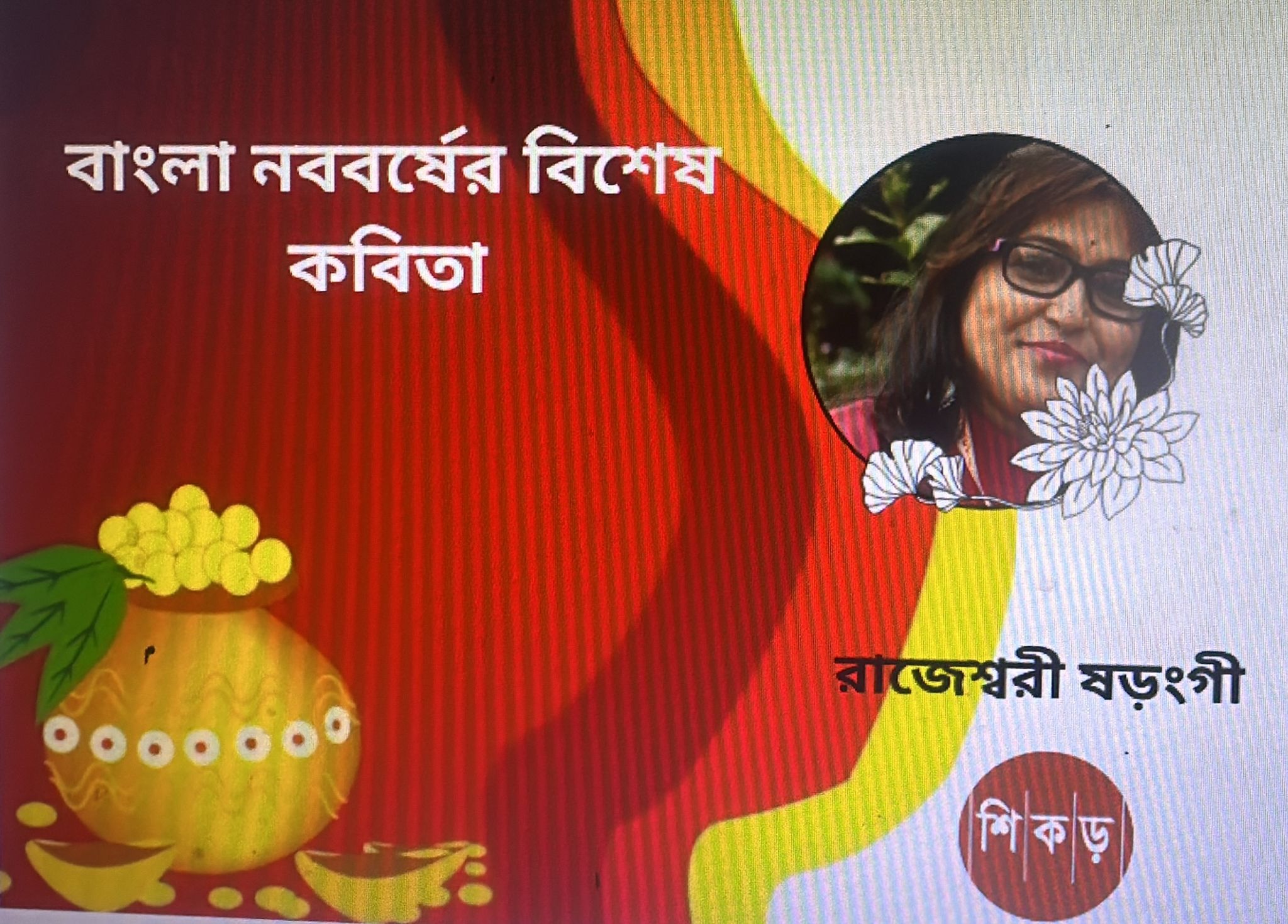 রাজেশ্বরী ষড়ংগী