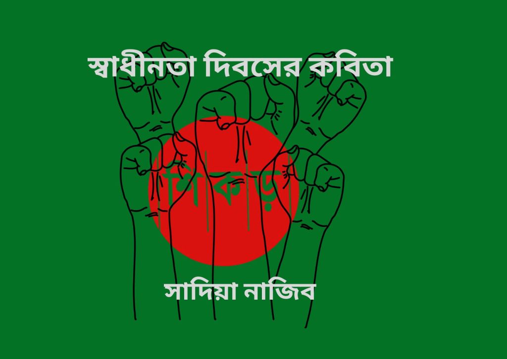সাদিয়া নাজিব