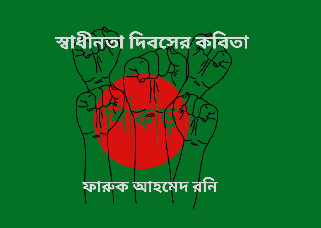 ফারুক আহমেদ রনি