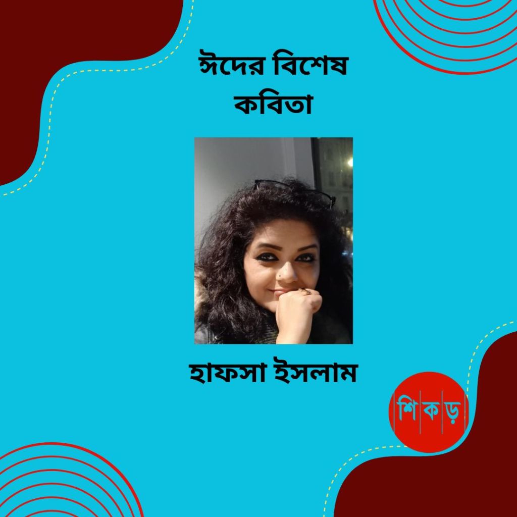 হাফসা ইসলাম