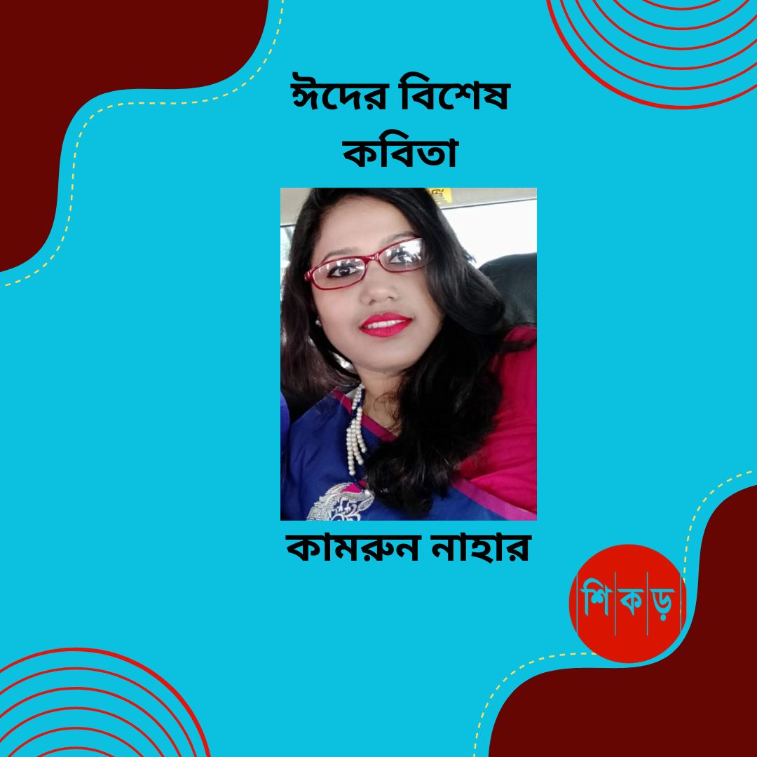 কামরুন নাহার
