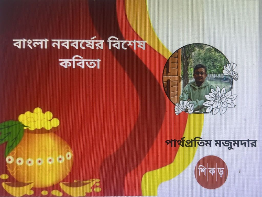 পার্থপ্রতিম মজুমদার