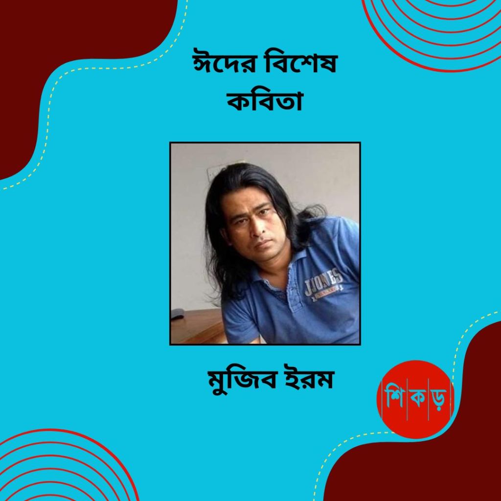 মুজিব ইরম