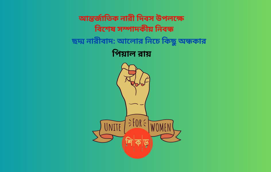 ছদ্ম নারীবাদ: আলোর নিচে কিছু অন্ধকার