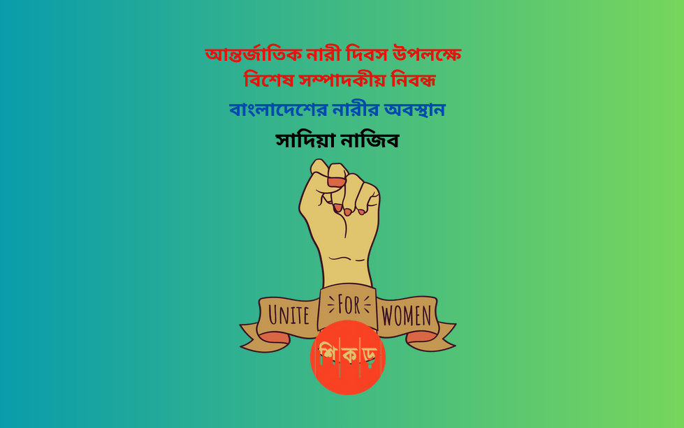 বাংলাদেশের নারীর অবস্থান