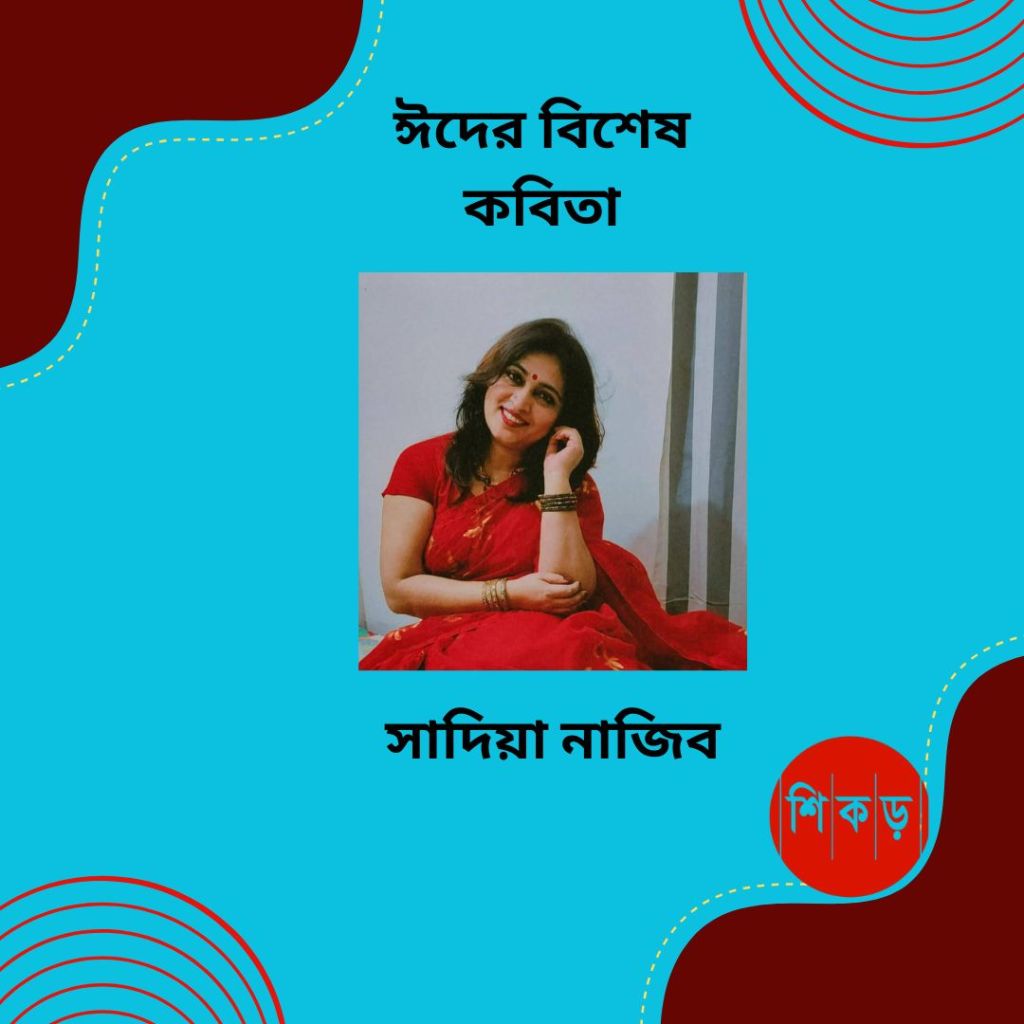 সাদিয়া নাজিব