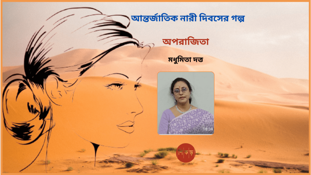 মধুমিতা দত্ত