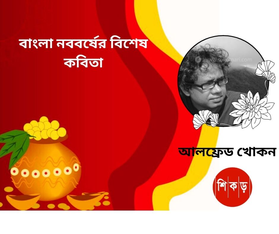আলফ্রেড খোকন
