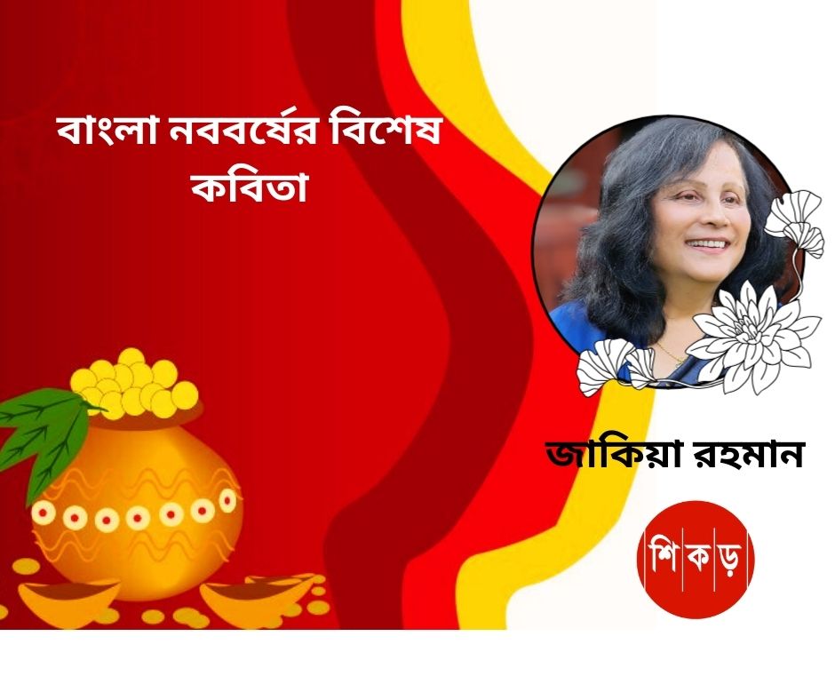 জাকিয়া রহমান