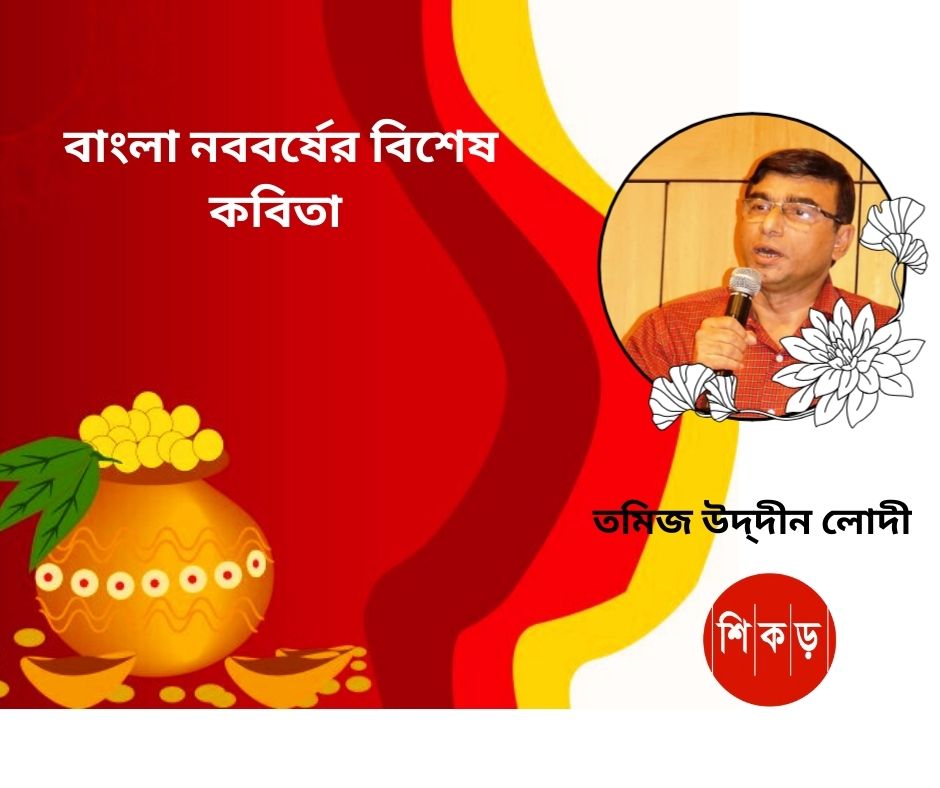 তমিজ উদ্‌দীন লোদীর&nbsp;কবিতা