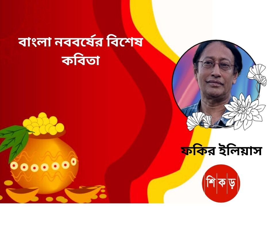 ফকির ইলিয়াস