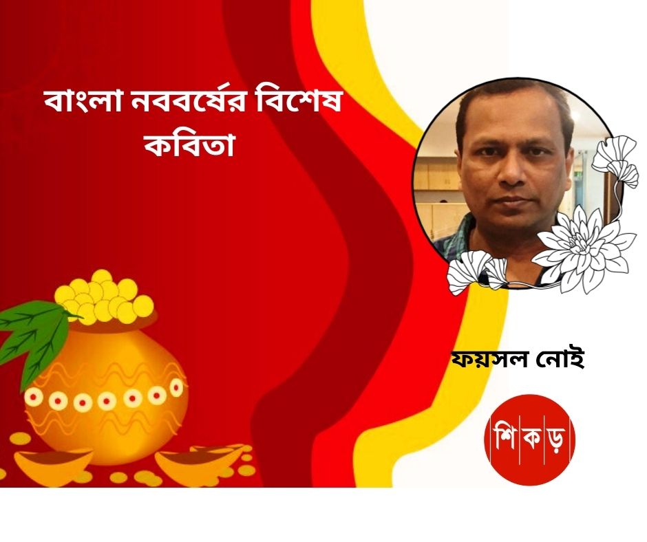 ফয়সল নোই