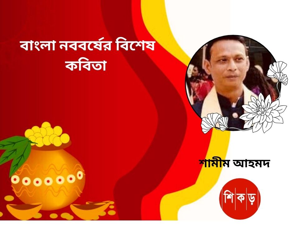 শামীম আহমদ