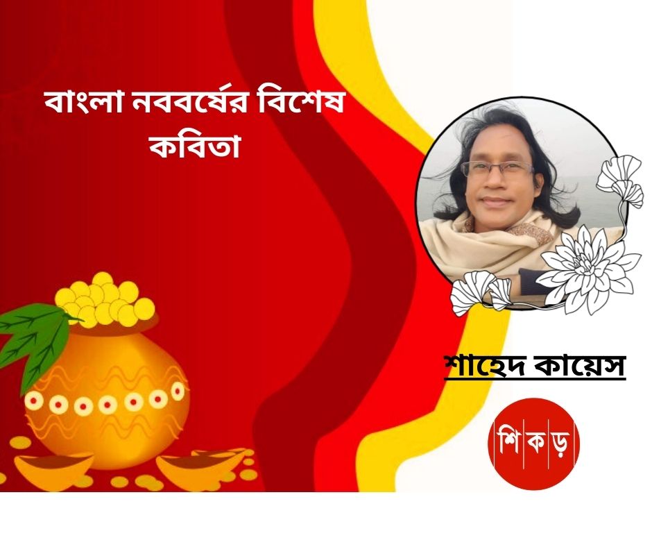 শাহেদ কায়েস