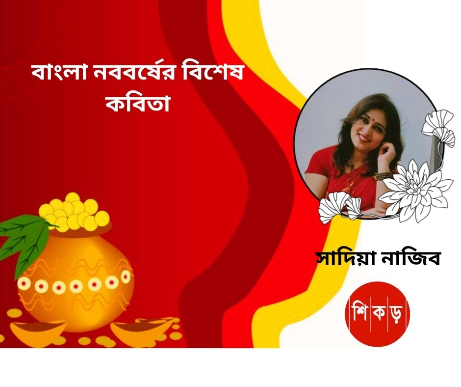 সাদিয়া নাজিব