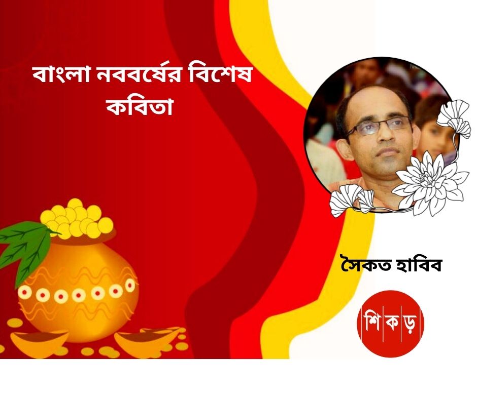 সৈকত হাবিব