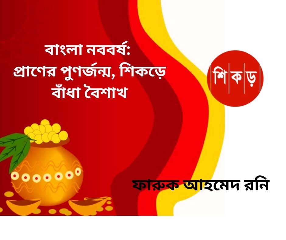বাংলা নববর্ষ: প্রাণের পুণর্জন্ম, শিকড়ে বাঁধা বৈশাখ