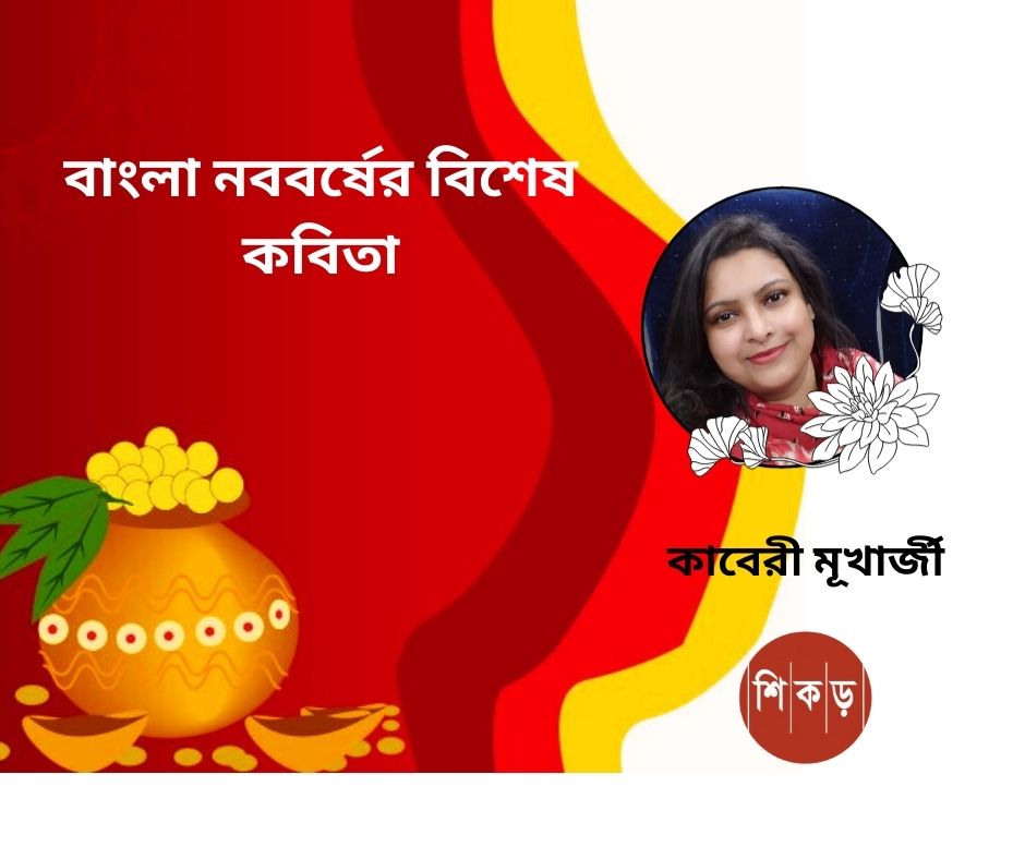 কাবেরী মূখার্জী