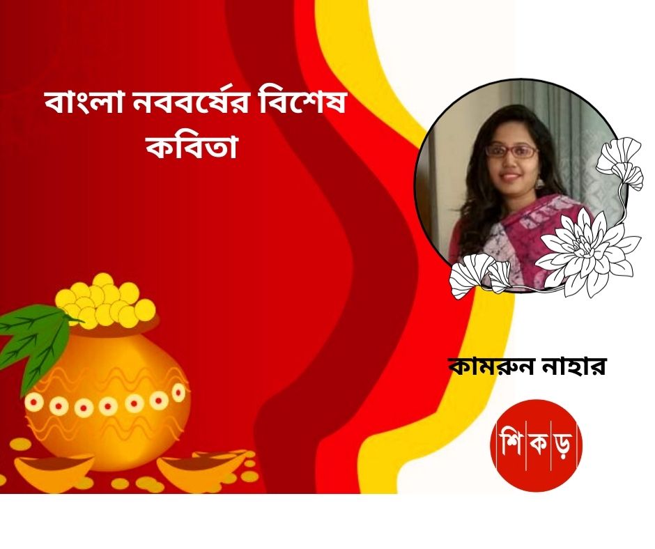 কামরুন নাহার