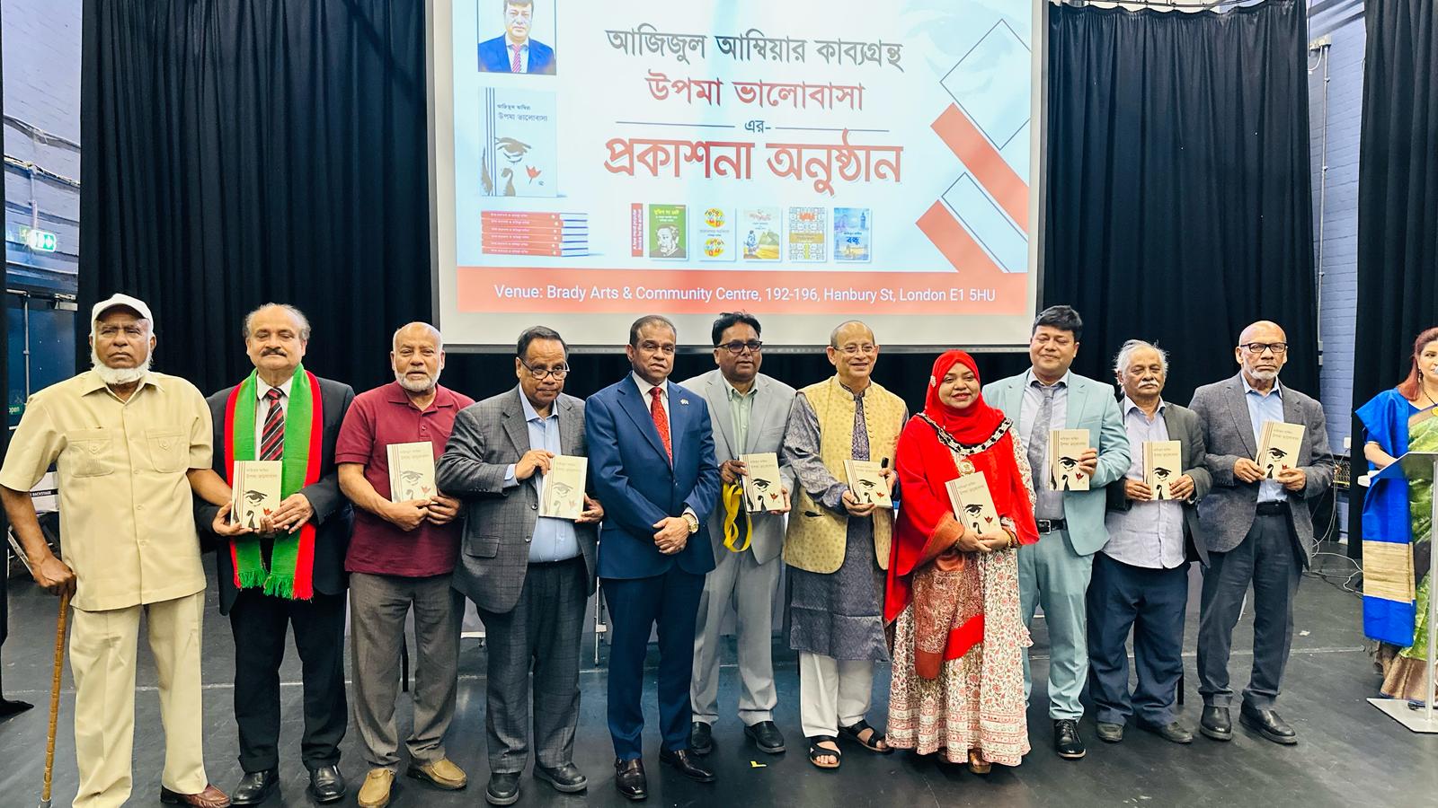 পূর্ব লন্ডনে কবি আজিজুল আম্বিয়ার “উপমা ভালোবাসার” কাব্যগ্রন্থের মোড়ক উন্মোচন উৎসব