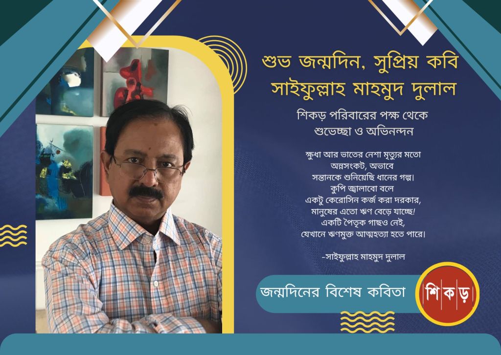 সাইফুল্লাহ মাহমুদ দুলাল