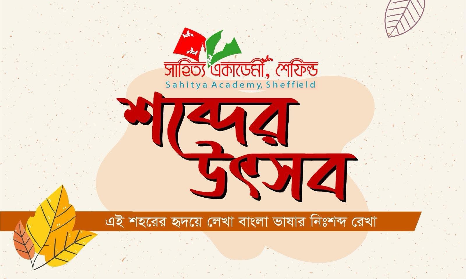 শেফিল্ডে অনুষ্ঠিত হতে যাচ্ছে ‘শব্দের উৎসব’