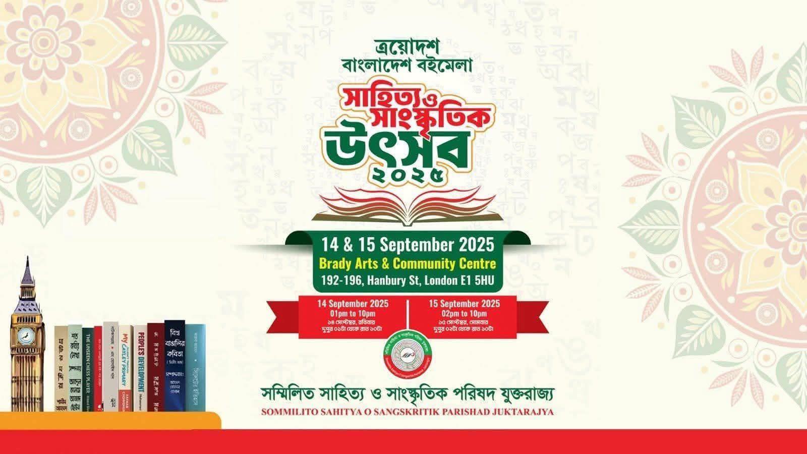 লন্ডনে বইমেলা: প্রবাসে সাহিত্য ও সংস্কৃতির সেতুবন্ধন