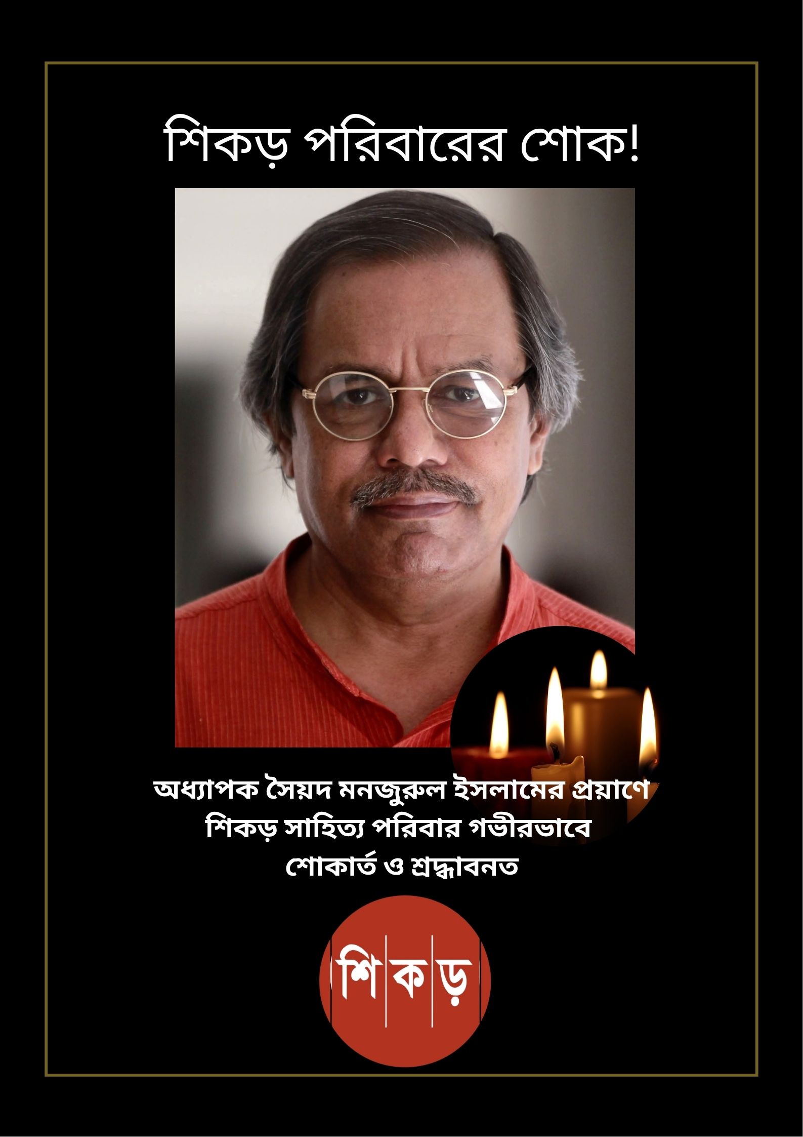 শোক সংবাদ