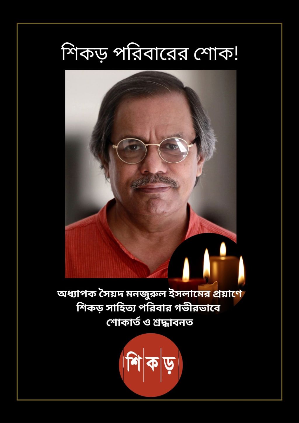 শোক সংবাদ