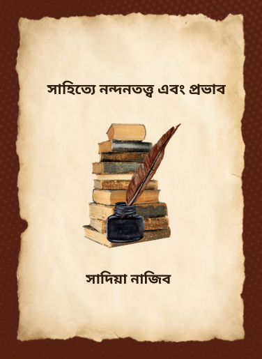 সাহিত্যে নন্দনতত্ত্ব এবং প্রভাব: সাদিয়া নাজিব