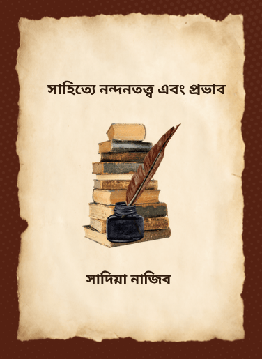 সাহিত্যে নন্দনতত্ত্ব এবং প্রভাব: সাদিয়া&nbsp;নাজিব