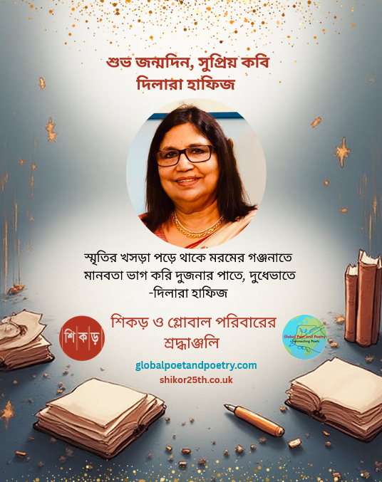 কবি দিলারা হাফিজ এবং তাঁর কবিতায় দার্শনিক অন্বেষা
