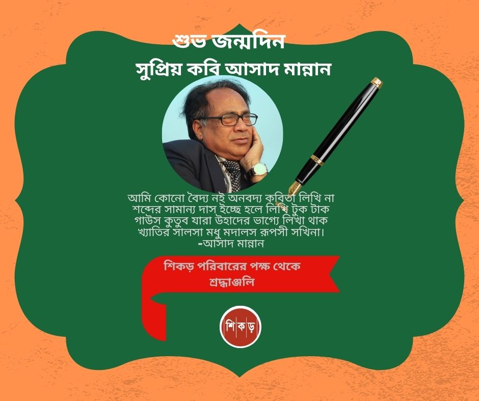 আসাদ মান্নানের কবিতা: মানব অস্তিত্ব ও আধ্যাত্মিক&nbsp;অন্বেষণ
