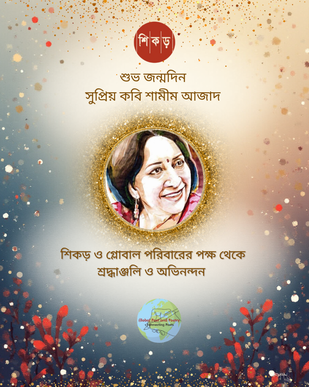 স্মৃতি আজাদ